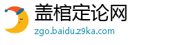 盖棺定论网